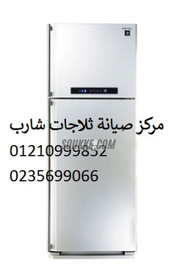 صيانة ثلاجة شارب العاشر من رمضان 01023140280
