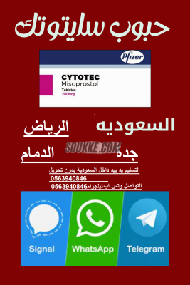حبوب اجهاض للبيع في #الدمام (0563940846) سايتوتك النهدي في الشرقية التسليم عند الطلب للبيع