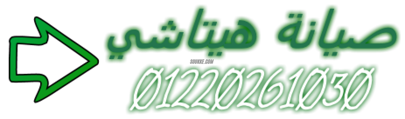 رقم صيانة ثلاجات هيتاشي الأسرع في مصر – اتصلي واستريحي قها 01010916814