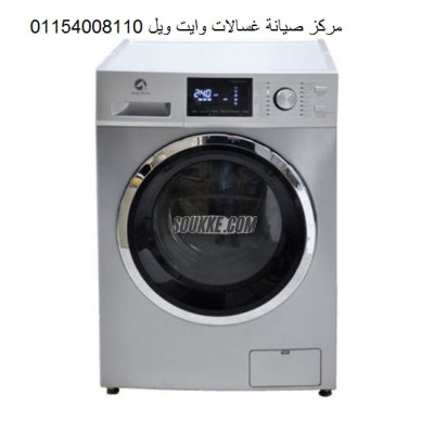 صيانة غسالات وايت ويل شبين القناطر 01060037840