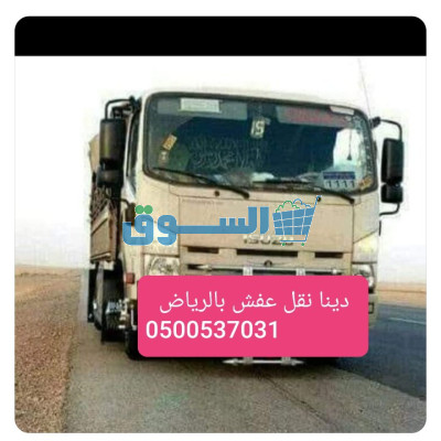 دينا رمي تختص من الاثاث بالرياض 0500537031_اغراض تالفه