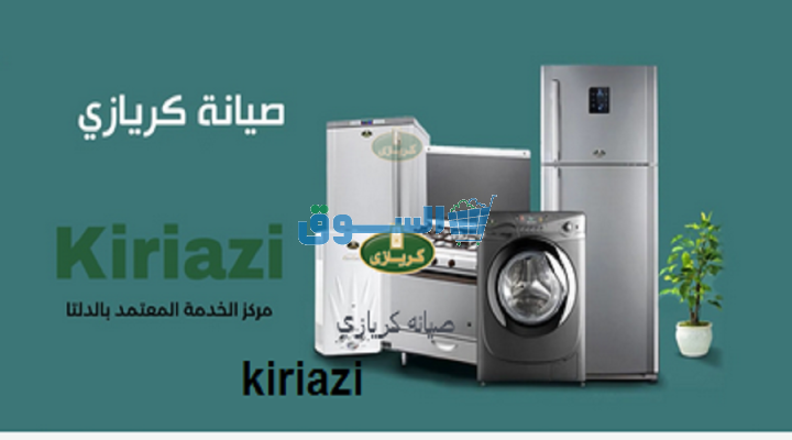 اعلان شركة تصليح غسالات كريازي فرع 6 اكتوبر 01220261030