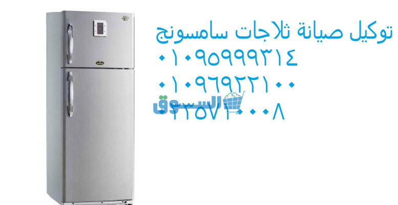 رقم صيانة ثلاجات سامسونج المحمودية 01283377353