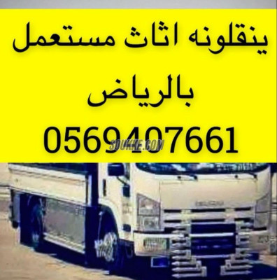 نقل اثاث إلى جمعية خيرية شرق الرياض 0َ569407661