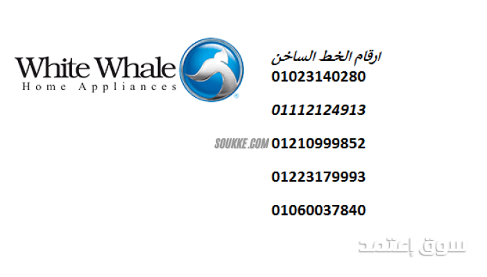 مراكز اعطال ثلاجات وايت ويل قها 01092279973