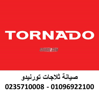 شركة صيانة ثلاجات تورنيدو المقطم 01060037840