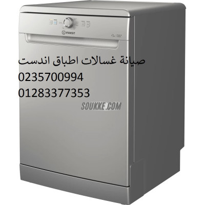 صيانة غسالات اندست زهراء المعادى 01283377353