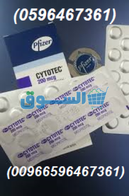 بيع حبوب تنزيل الحمل في الرياض 0596467361 سايتوتك الاصلي بالرياض