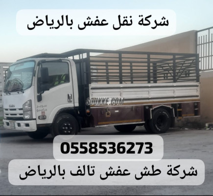 دينا توصيل اثاث للجمعية الخيرية بالرياض 0َ558536273