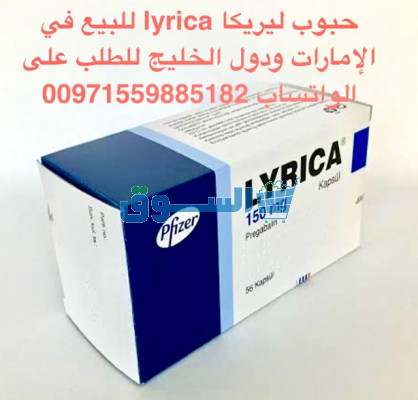 حبوب ليريكا (lyrica) في السعودية 00971559885182