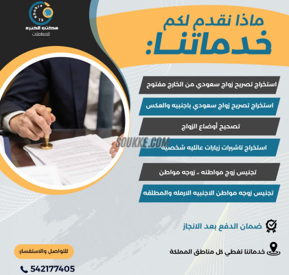 افضل مكتب استخراج تصريح زواج سعودي باجنبيه