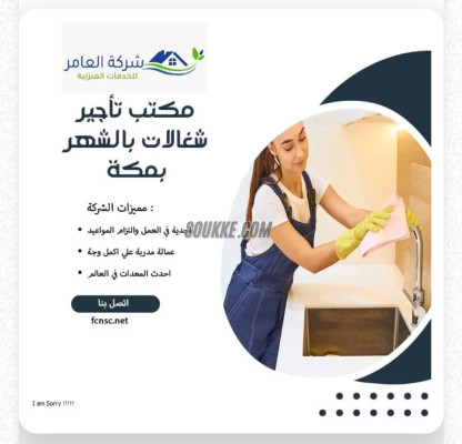 افضل شغالات بالساعة مكه | شركة خادماتي | مكتب عاملات بالشهر مكه