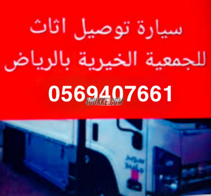 نقل اثاث الى جمعية خيرية شمال الرياض 0569407661