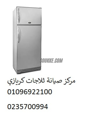 صيانة ثلاجات كريازي بني سويف 01095999314